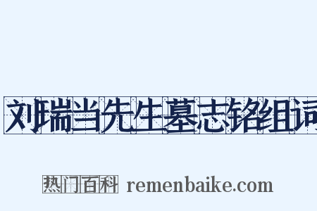 刘瑞当先生墓志铭组词是什么意思的图片